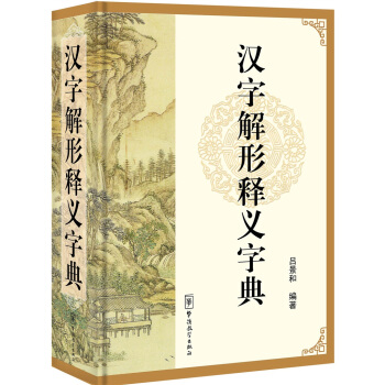 漢字解形釋義字典 pdf epub mobi 下载