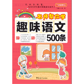 方洲新概念：名师帮你学·趣味语文500条 pdf epub mobi 下载