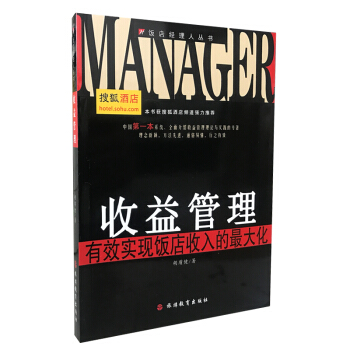收益管理:有效實現飯店收入的最大化 酒店管理書籍 搜狐酒店頻道推薦 係統的介紹收益管理理論 pdf epub mobi 下载