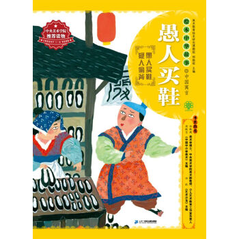 繪本中華故事·中國寓言·愚人買鞋 pdf epub mobi 下载