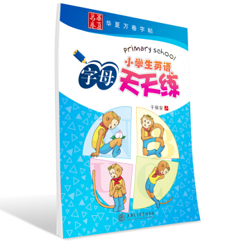 華夏萬捲字帖 小學生英語字母天天練