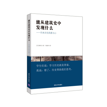 能从建筑史中发现什么：日本文化的美与心 pdf epub mobi 下载