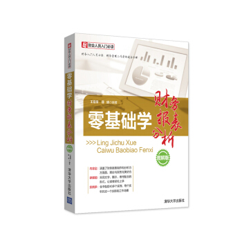 财会人员入门必读:零基础学财务报表分析(图解版)