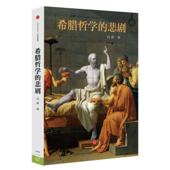 希臘哲學的悲劇 pdf epub mobi 下载