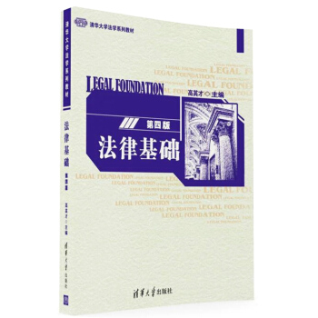 法律基础(第四版)/清华大学法学系列教材 pdf epub mobi 下载