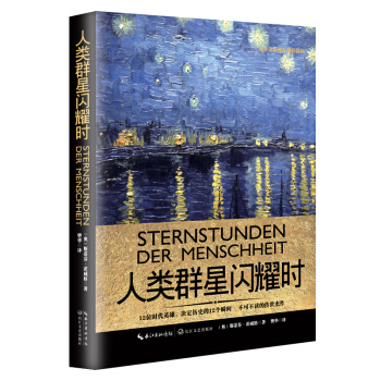 人类群星闪耀时（一世珍藏名人名传精品典藏） pdf epub mobi 电子书 下载