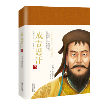 成吉思汗传（一世珍藏名人名传精品典藏） pdf epub mobi 电子书 下载