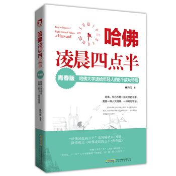 哈佛凌晨四点半：哈佛大学送给年轻人的8个成功特质(青春版) pdf epub mobi 电子书 下载