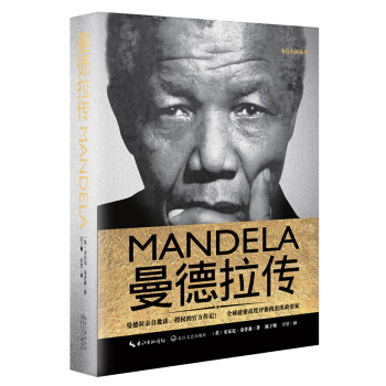 曼德拉传（一世珍藏名人名传精品典藏） pdf epub mobi 下载