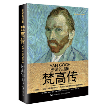親愛的提奧:梵高傳(一世珍藏名人名傳精品典藏)