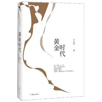 王小波时代三部曲：黄金时代 [李银河、柴静、冯唐推荐！影响三代年轻人的文学经典，时代三部曲第一部，二十世纪中文小说一百强，赠送精美] pdf epub mobi 电子书 下载
