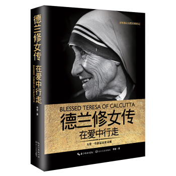 德蘭修女傳:在愛中行走(一世珍藏名人名傳精品典藏)
