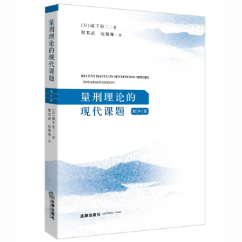 量刑理论的现代课题（增补版） pdf epub mobi 下载