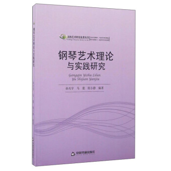 钢琴艺术理论与实践研究 pdf epub mobi 下载