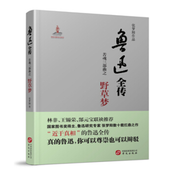 魯迅全傳·苦魂三部麯·野草夢 pdf epub mobi 下载