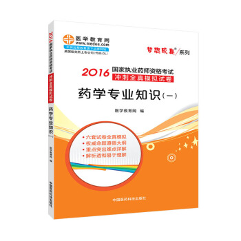 藥學專業知識（一）/2016年國傢執業藥師資格考試衝刺全真模擬試捲 pdf epub mobi 下载