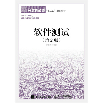 軟件測試（第2版） pdf epub mobi 下载