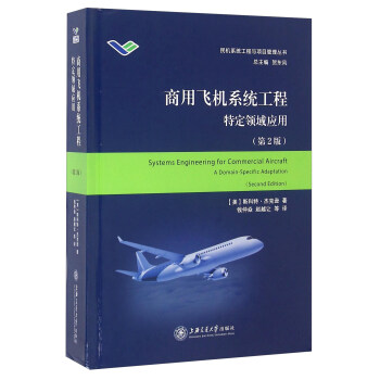 商用飛機係統工程 特定領域應用（第2版） [Systems Engineering For Commercial Aircraft A Domain-Specific Adaptation（Second Edition）] pdf epub mobi 下载