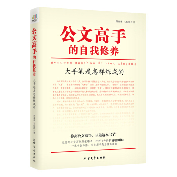 公文高手的自我修养:大手笔是怎样炼成的