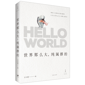 世界那么大,纯属撑的