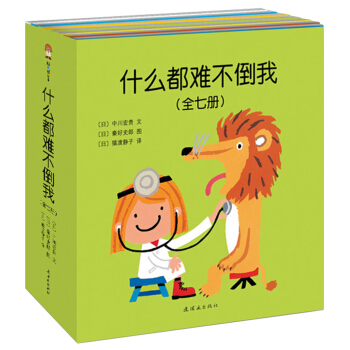 什么都难不倒我（全七册平装套装） [0-2岁] pdf epub mobi 下载