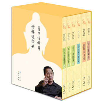 董子竹妙解儒释道经典（函套礼品装 套装共6册） pdf epub mobi 电子书 下载