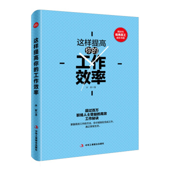 这样提高你的工作效率 pdf epub mobi 下载