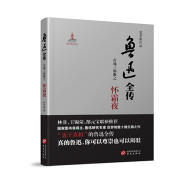 鲁迅全传·苦魂三部曲·怀霜夜 pdf epub mobi 下载