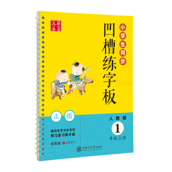 華夏萬捲字帖 小學生同步凹槽練字闆(正楷):一年級上冊(人教版) pdf epub mobi 電子書 下載