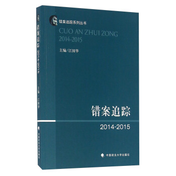 錯案追蹤（2014-2015） pdf epub mobi 下载
