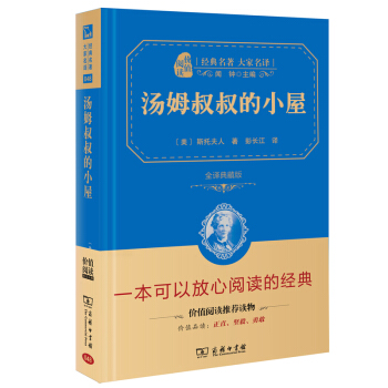 湯姆叔叔的小屋 經典名著 大傢名譯（新課標 無障礙閱讀 全譯本精裝 ） pdf epub mobi 下载