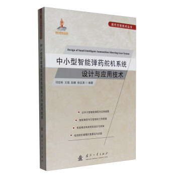 現代引信技術叢書：中小型智能彈藥舵機係統設計與應用技術 [Design of Small Intelligent Ammunition Sheering Gear System]
