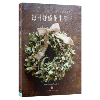 每日好感花生活:自然×優雅的乾燥花&不凋花