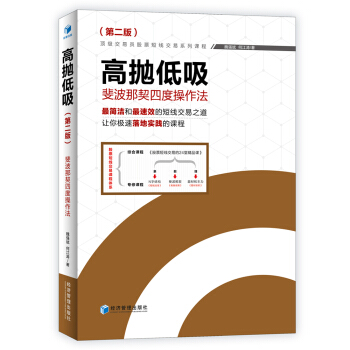 高拋低吸：斐波那契四度操作法（第二版） pdf epub mobi 電子書 下載