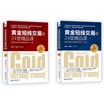 黃金短綫交易的24堂精品課 超越K綫戰法和斐波那契技術（第二版）（套裝上下冊） pdf epub mobi 電子書 下載