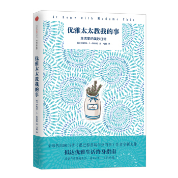 优雅太太教我的事 [At Home with Madame Chic] pdf epub mobi 下载