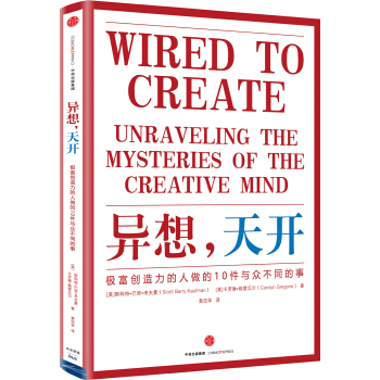 異想，天開：極富創造力的人做的10件與眾不同的事 [Wired to Create] pdf epub mobi 電子書 下載