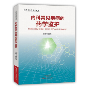 内科常见疾病的药学监护 pdf epub mobi 下载