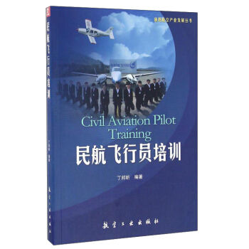 民航飛行員培訓/通用航空産業發展叢書