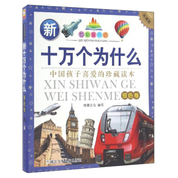 七彩童书坊：新十万个为什么（银色卷珍藏版） pdf epub mobi 下载