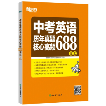 新东方 中考英语历年真题核心高频688词汇 pdf epub mobi 下载