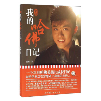 我的哈佛日記（新版） pdf epub mobi 下载