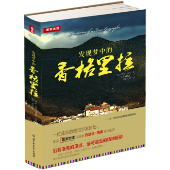 發現夢中的香格裏拉