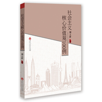 社会主义核心价值观100例/100例经典系列