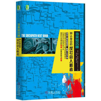 當良知沉睡：辨認身邊的反社會人格者 [The Sociopath Next Door] pdf epub mobi 下载