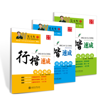 华夏万卷 吴玉生硬笔书法行楷速成钢笔字帖:笔画偏旁+间架结构+实战训练(套装共3册)(附练字本) pdf epub mobi 下载