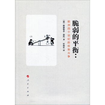 脆弱的平衡：欧洲四个世纪的权势斗争 pdf epub mobi 下载