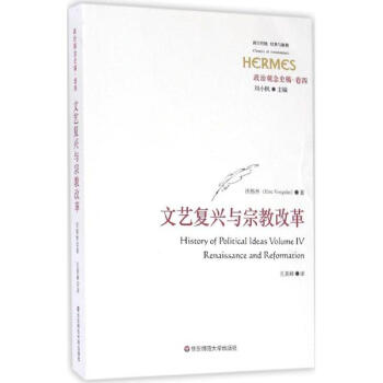 政治观念史稿卷4,文艺复兴与宗教改革