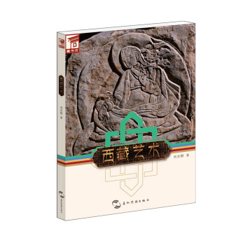 藏书坊：西藏艺术 pdf epub mobi 下载