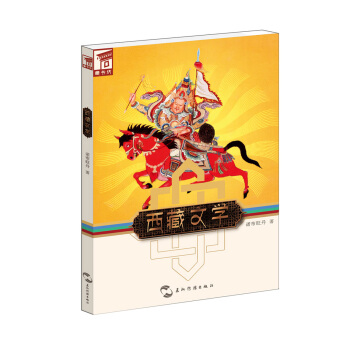 藏書坊：西藏文學 pdf epub mobi 下载